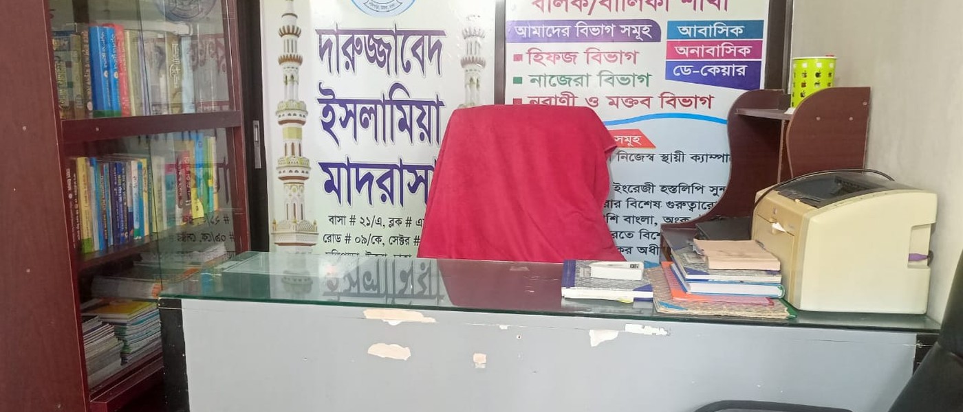 দারুল জাবেদ ইসলামিয়া মাদরাসা